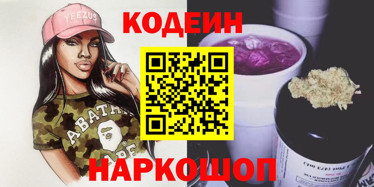 Черняховск  Codein Purple Drank  Вход с VPN 