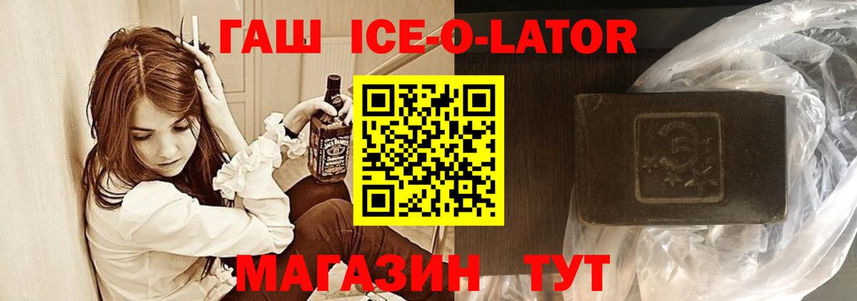 ГАШИШ ice o lator Черняховск